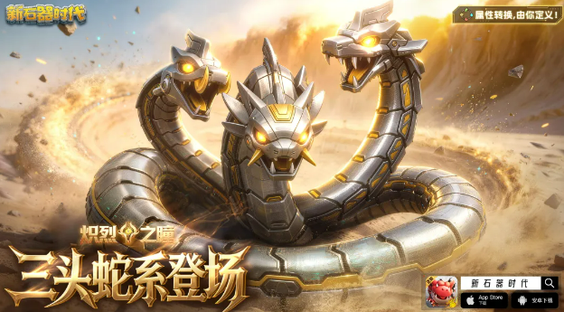 新石器时代三头蛇系宠物图鉴与培养指南 新石器时代三头蛇系宠物全解析