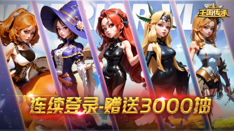 王国传承上线时间揭晓 王国传承正式开服日期公布