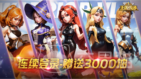 王国传承上线时间揭晓 王国传承正式开服日期公布