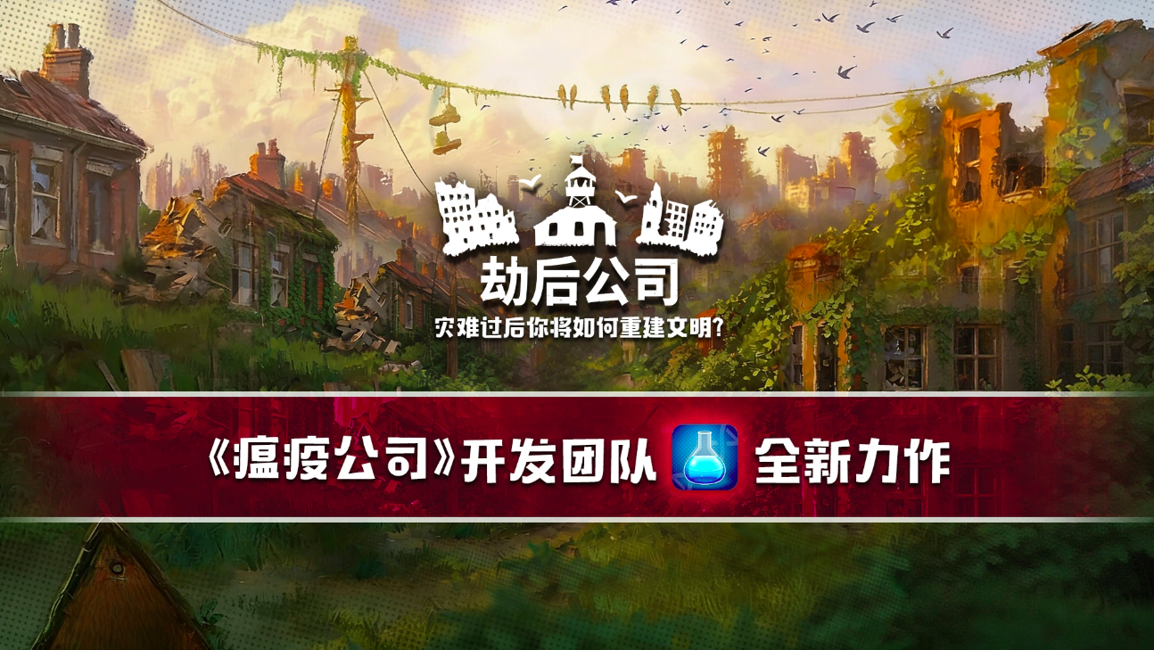 劫后公司好玩吗 劫后公司最新爆料与玩法解析