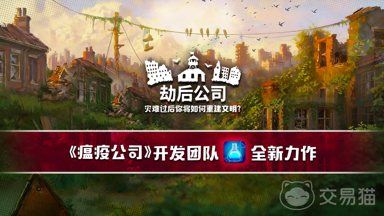劫后公司好玩吗 劫后公司最新爆料与玩法解析