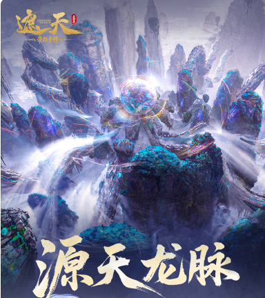 遮天帝路争锋 源天龙脉玩法详解与实战攻略