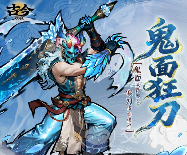 古今2风起蓬莱鬼面狂刀角色介绍 详解鬼面狂刀技能特点与实战表现