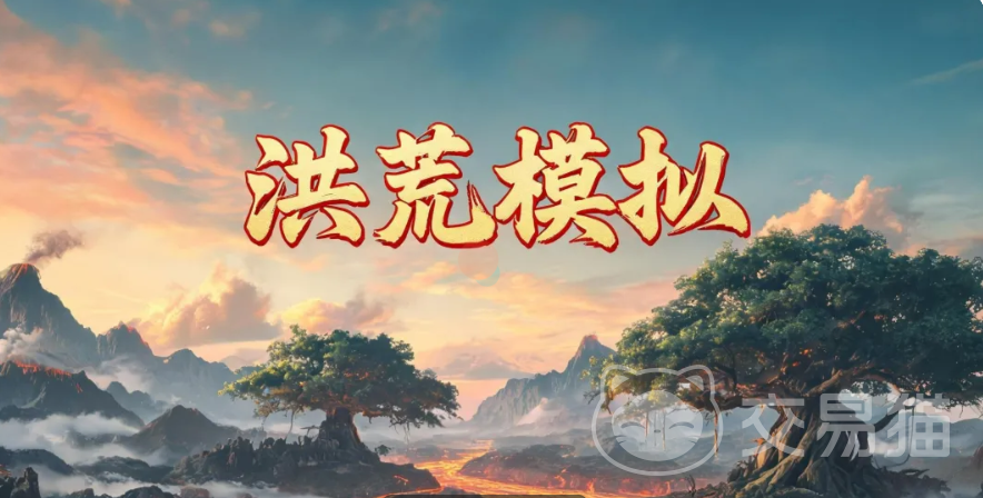 洪荒模拟手游新手开荒指南 洪荒模拟手游开局全流程玩法详解