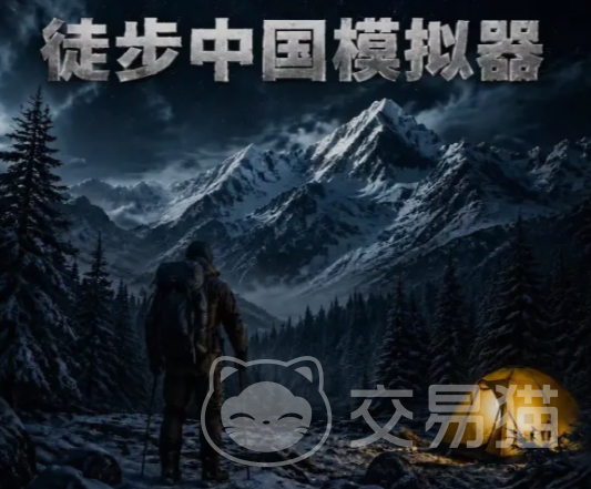 徒步中国模拟器新手入门指南 徒步中国模拟器手游全流程玩法教学