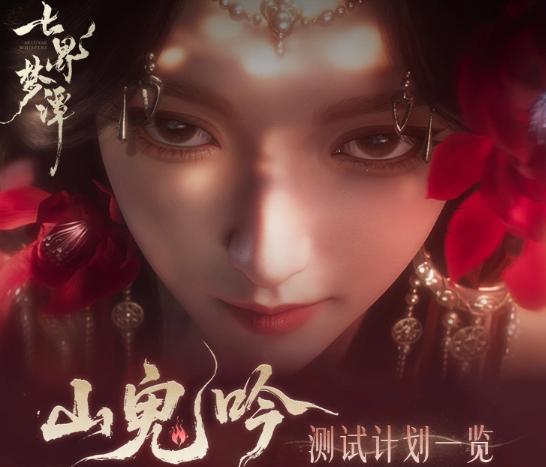 七界梦谭测试资格申请指南 七界梦谭参与测试全流程详解