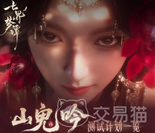 七界梦谭测试资格申请指南 七界梦谭参与测试全流程详解