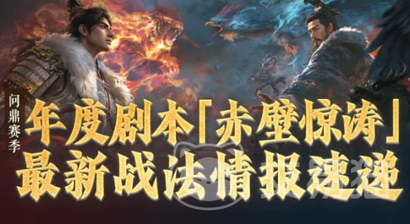 三国谋定天下赤壁惊涛战法大全|赤壁惊涛新版本核心战法解析与搭配推荐