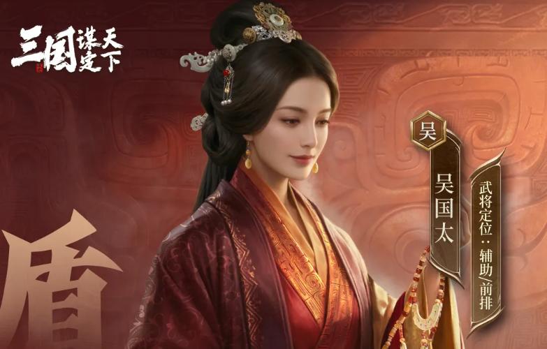 三国谋定天下吴国太　慈贤佑邦战法搭配与实战解析