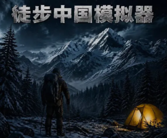徒步中国模拟器图鉴收集全攻略｜徒步中国模拟器手游稀有图鉴获取与整理技巧