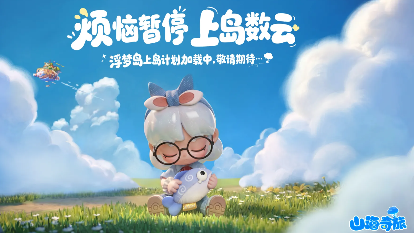 山海奇旅上线时间揭晓 山海奇旅正式开服日期一览