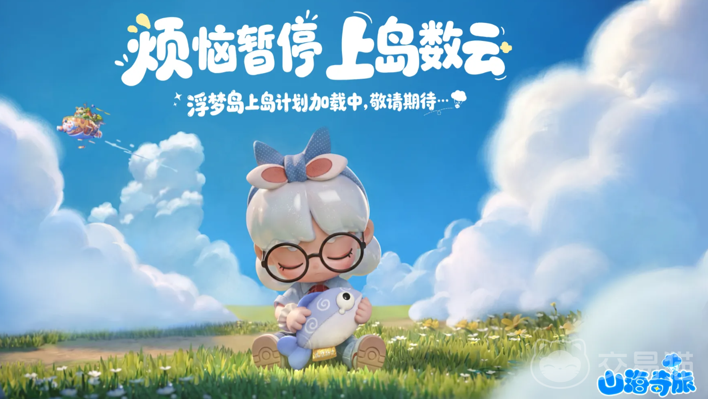 山海奇旅上线时间揭晓 山海奇旅正式开服日期一览