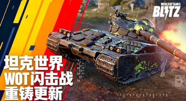 坦克世界闪击战重制版上线时间 坦克世界闪击战重制版什么时候发布