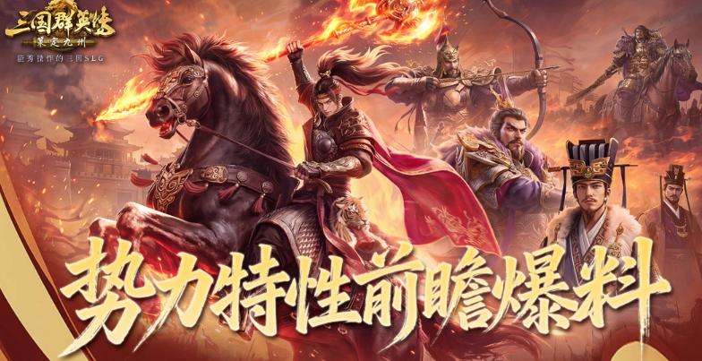三国群英传手游策定九州群英并起剧本势力特性详解 三国群英传手游特色玩法与势力设定全解析