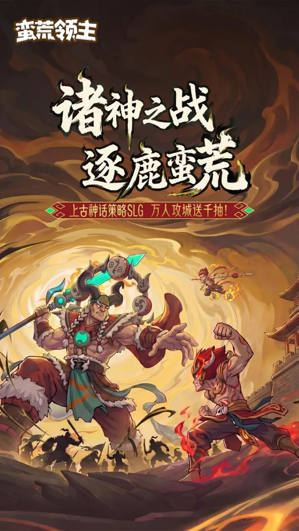 蛮荒领主手游平台福利对比 蛮荒领主手游各渠道礼包领取指南