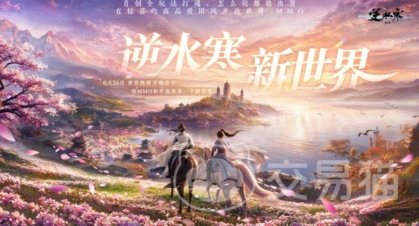逆水寒新世界开服时间 逆水寒新世界正式上线日期揭晓