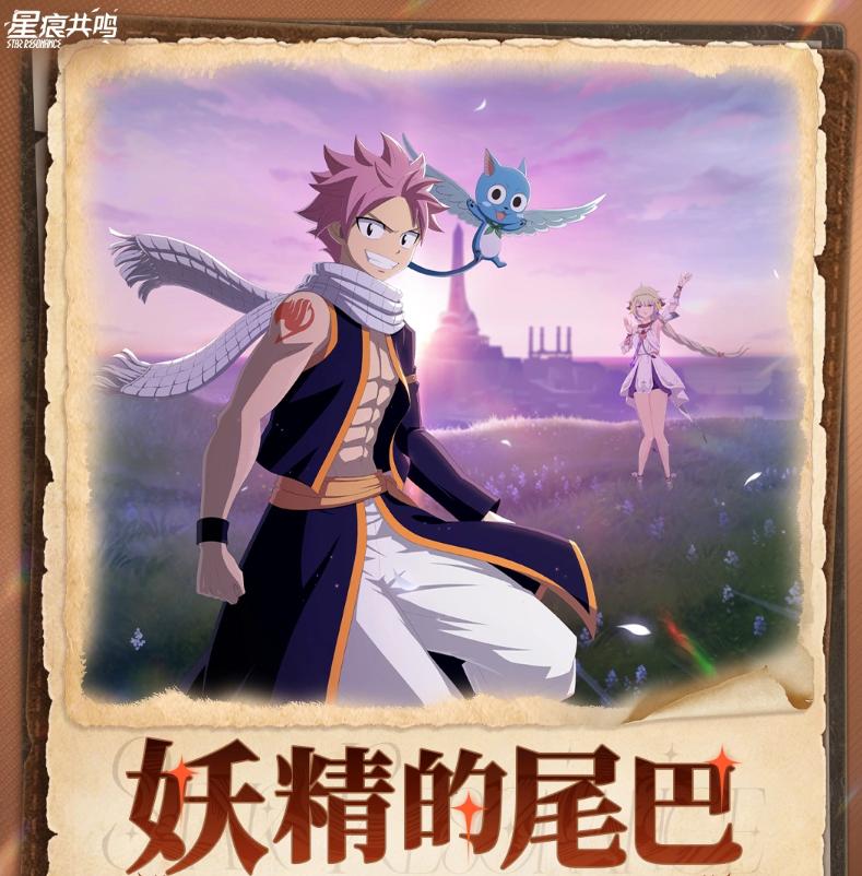 星痕共鸣妖精的尾巴联动活动上线时间揭晓 星痕共鸣妖精的尾巴联动前瞻与内容爆料