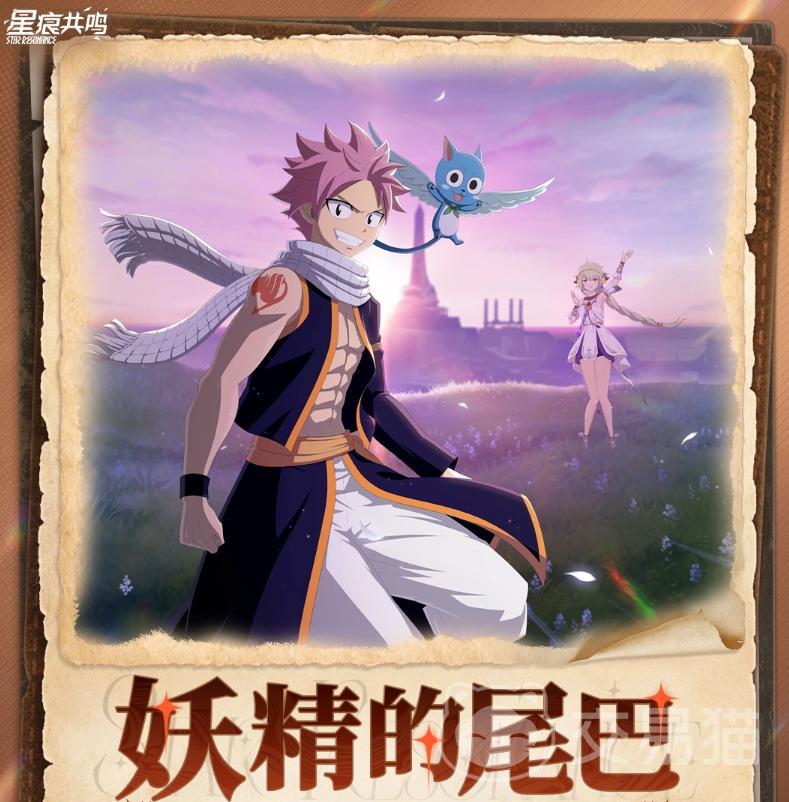 星痕共鸣妖精的尾巴联动活动上线时间揭晓 星痕共鸣妖精的尾巴联动前瞻与内容爆料