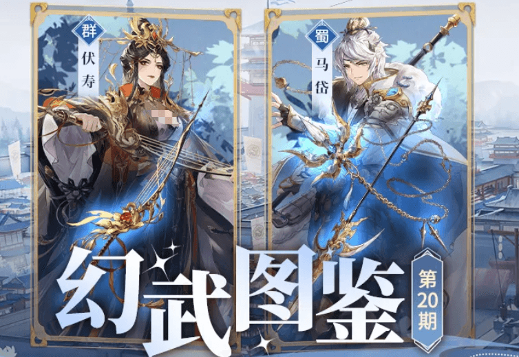 三国志幻想大陆伏寿马岱专武解析｜伏寿与马岱专属武器强度评测及搭配建议