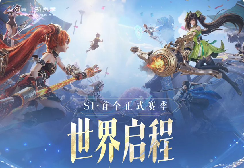 王者荣耀世界S1赛季前瞻 王者荣耀世界S1赛季玩法更新与版本亮点