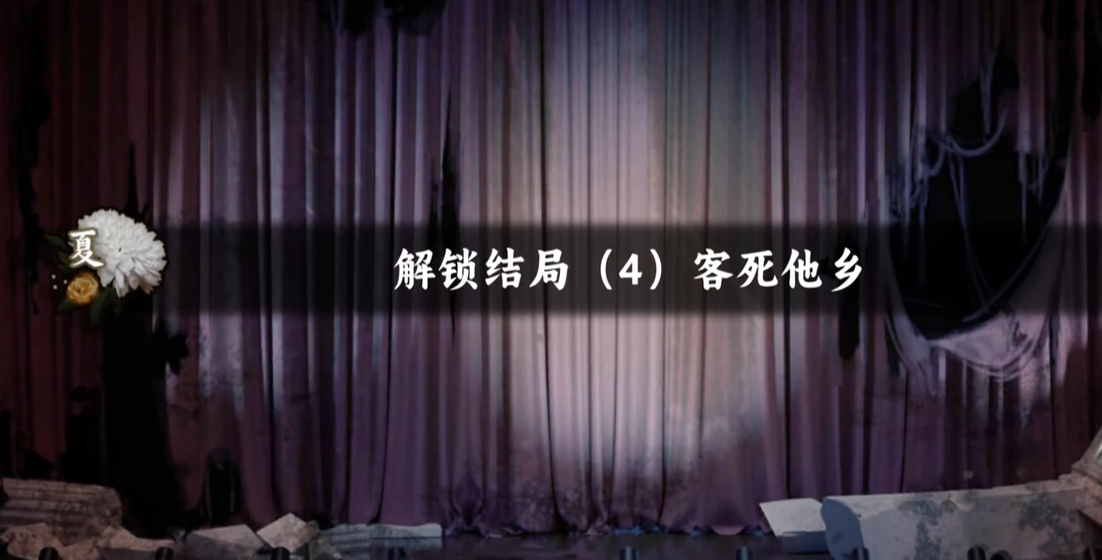 谍惊蛰 客死他乡结局达成条件与完整剧情解析