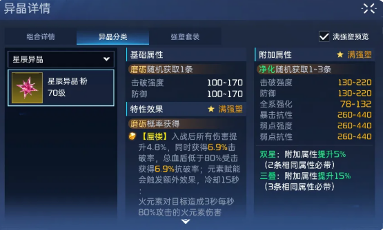 星球重启星辰异晶详解 星球重启星辰异晶获取方法与用途全解析