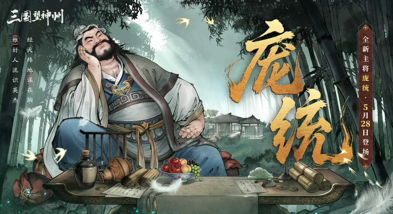 三国望神州庞统角色解析 三国望神州庞统技能强度与阵容搭配指南