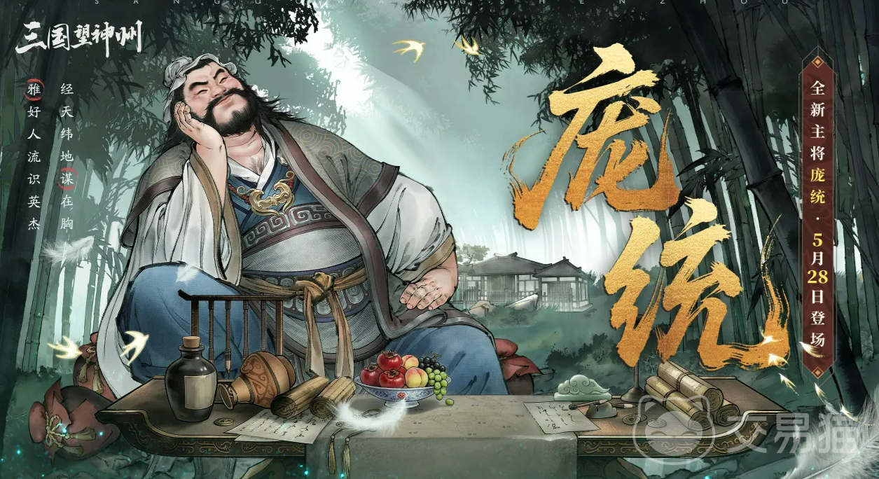 三国望神州庞统角色解析 三国望神州庞统技能强度与阵容搭配指南
