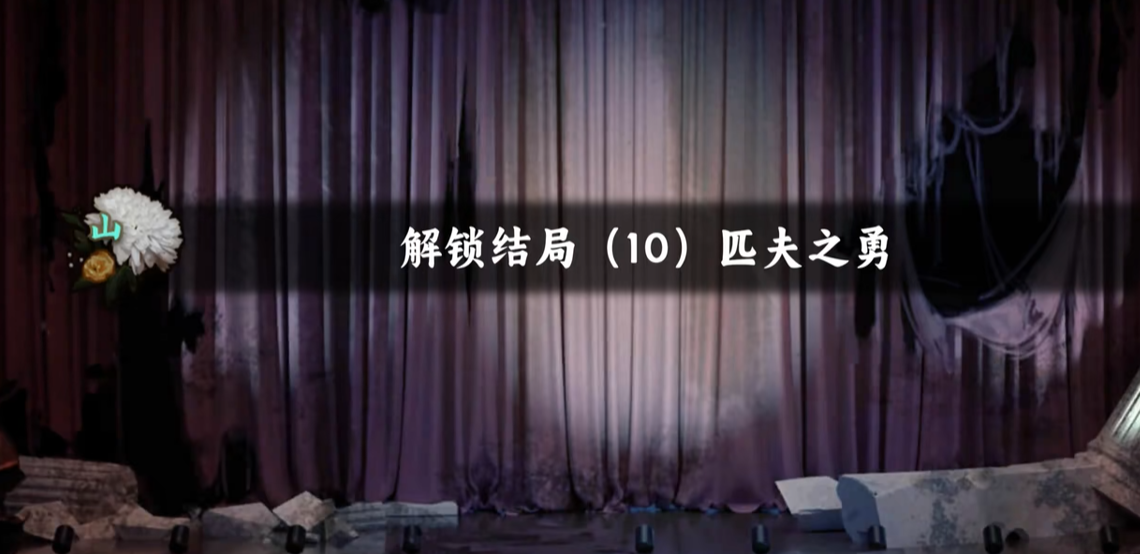 谍惊蛰 匹夫之勇结局达成全流程攻略与关键选择解析