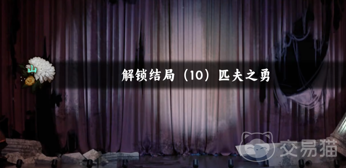 谍惊蛰 匹夫之勇结局达成全流程攻略与关键选择解析