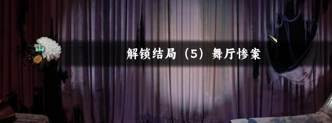 谍惊蛰舞厅惨案结局怎么达成 谍惊蛰舞厅惨案全结局触发条件与剧情解析