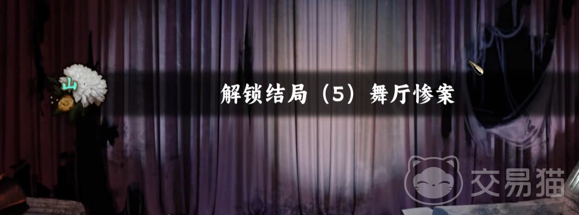 谍惊蛰舞厅惨案结局怎么达成 谍惊蛰舞厅惨案全结局触发条件与剧情解析