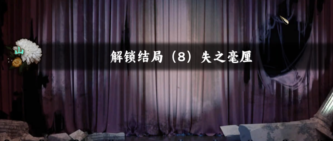 谍惊蛰失之毫厘结局怎么解锁 谍惊蛰失之毫厘全结局触发条件与剧情详解