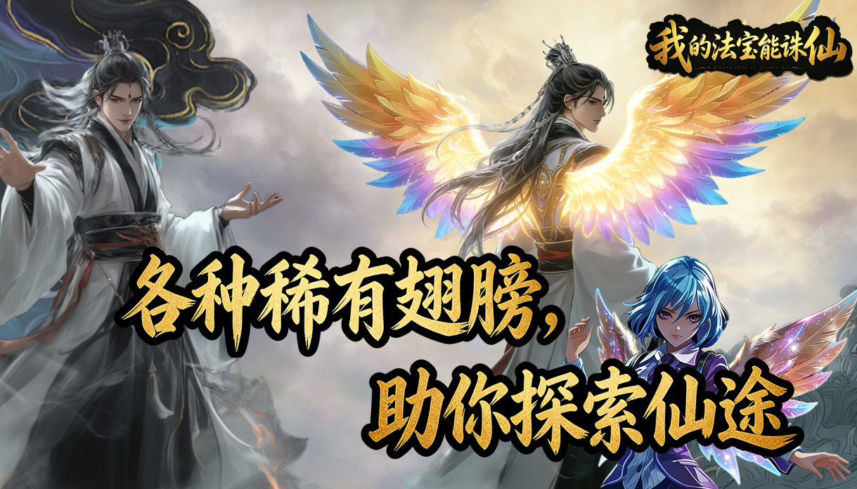 我的法宝能诛仙开荒指南 我的法宝能诛仙零氪刷图速通攻略