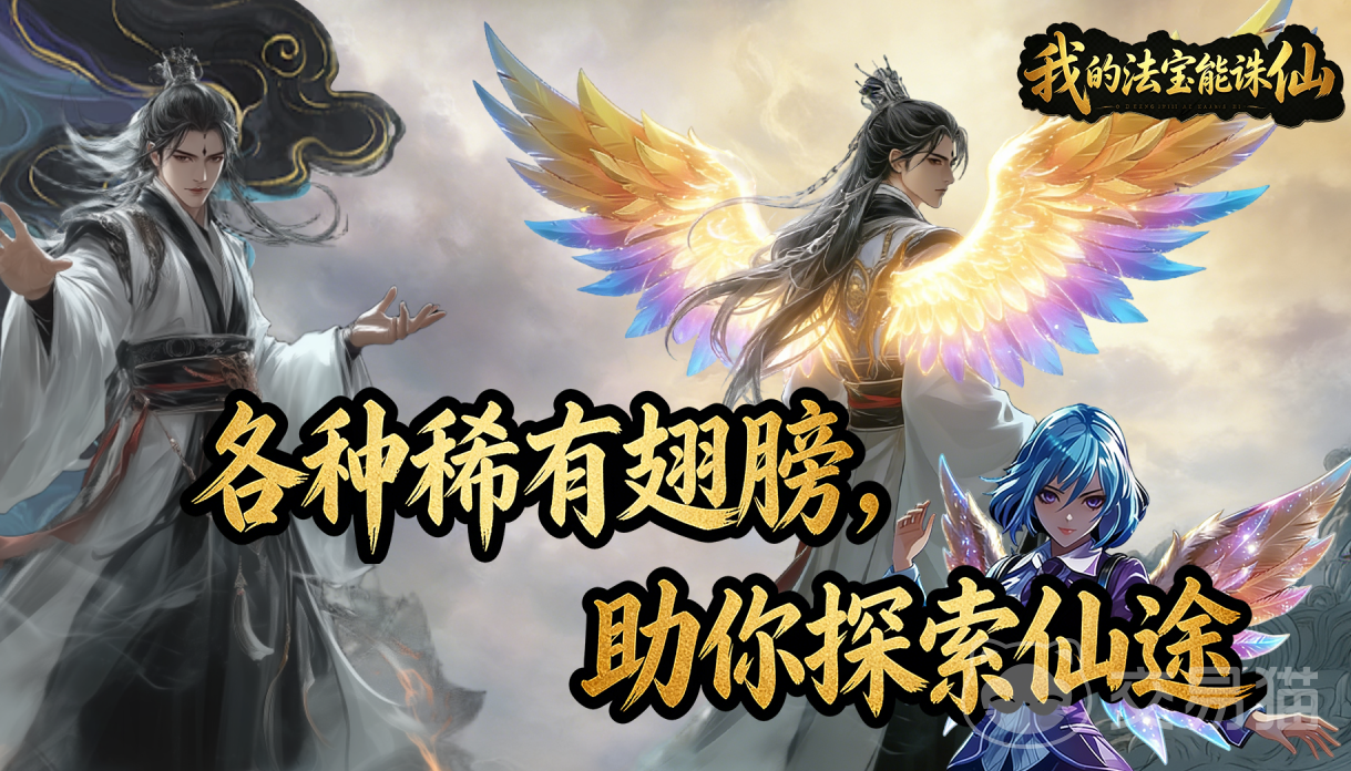 我的法宝能诛仙开荒指南 我的法宝能诛仙零氪刷图速通攻略
