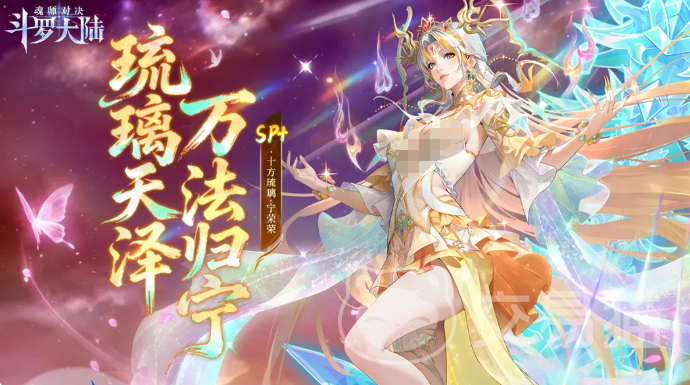 斗罗大陆魂师对决十方琉璃宁荣荣 斗罗大陆魂师对决宁荣荣十方琉璃魂技解析与阵容搭配指南