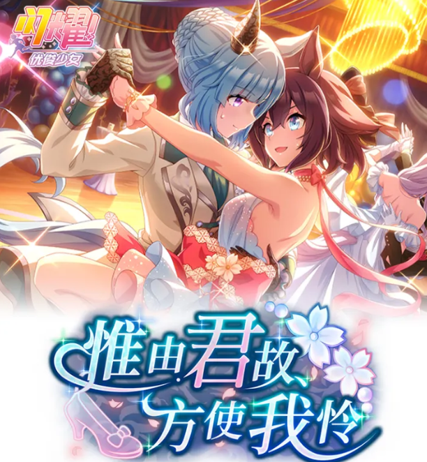 闪耀优俊少女 惟由君故方使我怜剧情活动全解析  
闪耀优俊少女 活动剧情流程、角色故事与通关要点一览