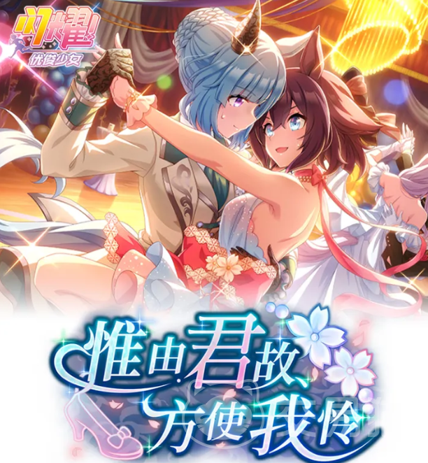 闪耀优俊少女 惟由君故方使我怜剧情活动全解析
闪耀优俊少女 活动剧情流程、角色故事与通关要点一览