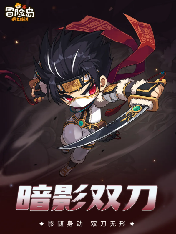 冒险岛枫之传说暗影双刀 冒险岛枫之传说暗影双刀职业强度与玩法解析