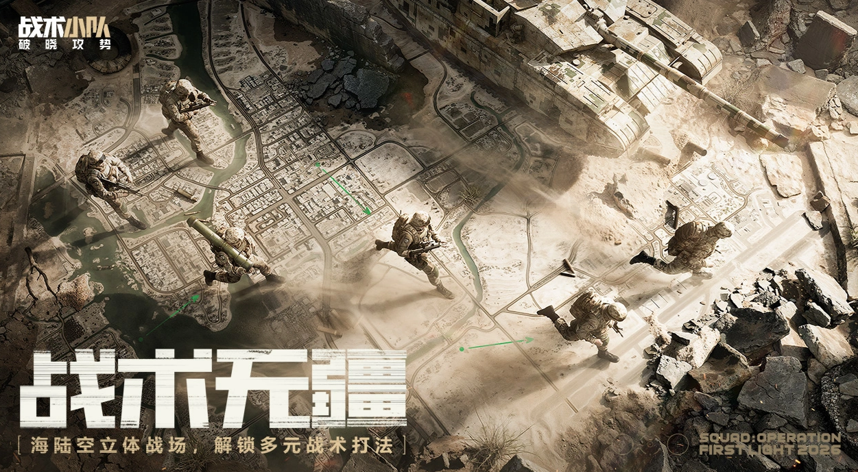战术小队破晓攻势好玩吗 战术小队破晓攻势核心玩法与体验详解