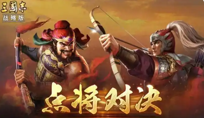 三国志战略版点将对决 三国志战略版点将对决玩法详解与实战技巧