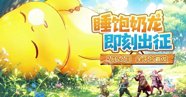 驯龙之旅奶龙联动开启时间 驯龙之旅奶龙联动活动内容详解