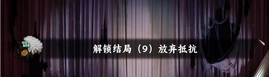 谍惊蛰放弃抵抗结局怎么达成 谍惊蛰放弃抵抗结局触发条件与全流程攻略