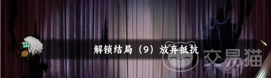 谍惊蛰放弃抵抗结局怎么达成 谍惊蛰放弃抵抗结局触发条件与全流程攻略