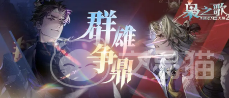 三国志幻想大陆2枭之歌 群雄争鼎玩法详解与实战攻略