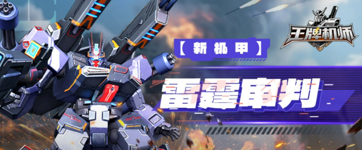 王牌机师雷霆出击 王牌机师雷霆审判玩法与实战攻略详解