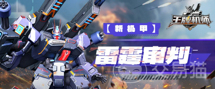 王牌机师雷霆出击 王牌机师雷霆审判玩法与实战攻略详解