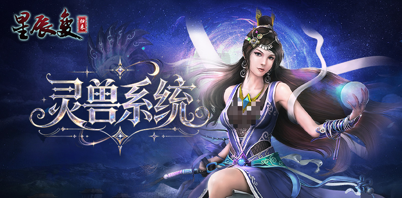 星辰变归来宠物图鉴 星辰变归来灵兽养成与战斗玩法详解