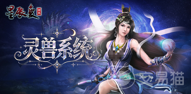 星辰变归来宠物图鉴 星辰变归来灵兽养成与战斗玩法详解