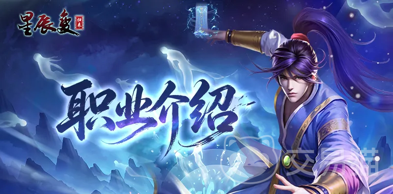 星辰变归来手游平民职业推荐 星辰变归来高性价比新手职业选择指南